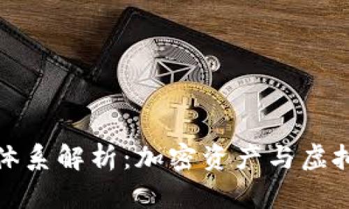 区块链游戏货币体系解析：加密资产与虚拟经济的完美结合