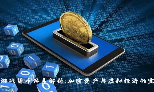 区块链游戏货币体系解析：加密资产与虚拟经济的完美结合