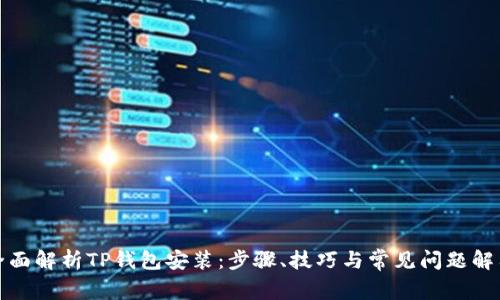 全面解析TP钱包安装：步骤、技巧与常见问题解答