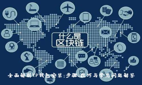 全面解析TP钱包安装：步骤、技巧与常见问题解答
