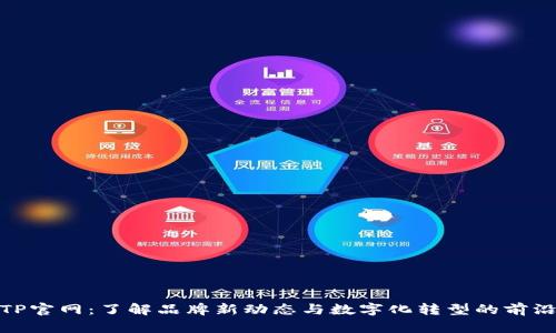 探索TP官网：了解品牌新动态与数字化转型的前沿趋势