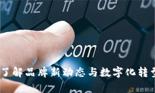 探索TP官网：了解品牌新动态与数字化转型的前沿趋势