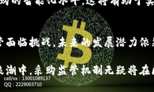 bianhao区块链在采购监管中的应用：解析全新监控机制/bianhao
区块链, 采购监管, 透明度, 供应链管理/guanjianci

引言
在当今商业环境中，采购过程的透明性和可追溯性变得愈加重要。区块链技术以其去中心化和不可篡改的特性，带来了采购监督的新思路。能否从根源上解决传统采购监管机制的弊端，成为了各界关注的焦点。

区块链简介
首先，了解区块链是基础。区块链是一种分布式账本技术，它通过网络中所有节点的共同参与，坚持去中心化且高度安全。这意味着所有的交易都将被记录在区块链上，而且任何人都能查看，从而增加了交易的透明性。

采购监管需求分析
在传统的采购体系中，往往存在信息不对称、欺诈风险、合规性不足等问题。采购监管的效率受到制约，不少企业因此面临不必要的资金损失。在这一背景下，引入区块链技术，无疑为采购监管带来了新的可能。

区块链采购监管机制的特点
第一，透明度。区块链技术的特性使得所有数据都可供各方访问。每一次交易都在区块链上留下无法伪造的痕迹，相关各方都能够随时查阅。这种透明度大大降低了供应链中信息不对称的现象。

第二，追溯性。通过区块链，企业能快速追溯商品的整个供应链流程。这一点对于确保商品质量和合规至关重要。当出现问题时，追溯机制能够令企业迅速找出问题根源，确保及时采取措施。

第三，减少欺诈。由于区块链上记录的数据很难被篡改，因此产品真伪的验证将变得更加容易。同时，这种机制也能有效减少合同欺诈等行为，提升供应商的信用等级。

区块链技术的应用实例
在现实世界中，许多企业已经开始利用区块链技术进行采购监管。例如，某国际知名食品公司就使用区块链技术追踪其肉类来源。消费者可以通过扫描产品上的二维码，查询到该产品从生产者到销售点的整个流程信息，确保食品安全。

此外，全球某大型零售商还通过区块链来监控其供应链中的每一个环节。这不仅提高了采购效率，还在某种程度上降低了运营成本。通过实时共享数据，所有参与方都能更快地反应市场变化。

区块链采购监管机制的实施步骤
要想成功实施区块链采购监管机制，首先需要进行充分的需求分析，明确目标和方案。其次，企业需要选择合适的区块链平台，确保其具备相应的技术能力。同时，企业的内部系统也需要与区块链进行对接，确保数据流畅传递。

接下来，培训员工，以便他们能够熟练掌握新系统的操作。当系统上线后，企业不仅要定期进行评估，还需要根据市场变化不断区块链机制，确保其持续适应性。

挑战与未来展望
尽管区块链在采购监管中展现了巨大潜力，但也面临不少挑战。首先，技术上的成熟度和标准的统一问题仍需解决。许多行业尚未建立一致的区块链标准，导致数据交流和整合困难。

其次，法律法规的滞后也是制约区块链发展的因素。不同国家和地区对于数据保密、隐私保护的法律存在差异，企业必须确保合规性，从而降低法律风险。

然而，未来区块链在采购监管中将更为广泛的应用。例如，随着人工智能技术的发展，区块链和AI相结合的模式，将进一步提升采购的智能化水平。这将有助于实现精准采购，降低库存成本，同时提升整体效率。

总结
通过引入区块链技术，采购监管机制将呈现出全新的面貌，其透明度、追溯性和抗欺诈能力为行业带来了信心和变革的机会。尽管面临挑战，未来的发展潜力依然巨大。越来越多的企业意识到，将区块链技术应用于采购监管不仅是提升自身竞争力的关键，更是赢得消费者信任的明智选择。

概括而言，区块链将在采购领域中继续扮演重要角色，推动行业向着更高效率、更高透明度和信任度的方向迈进。在无数创新的浪潮中，采购监管机制无疑将在区块链的助力下迎来新的曙光。