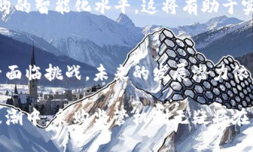 bianhao区块链在采购监管中的应用：解析全新监控机制/bianhao
区块链, 采购监管, 透明度, 供应链管理/guanjianci

引言
在当今商业环境中，采购过程的透明性和可追溯性变得愈加重要。区块链技术以其去中心化和不可篡改的特性，带来了采购监督的新思路。能否从根源上解决传统采购监管机制的弊端，成为了各界关注的焦点。

区块链简介
首先，了解区块链是基础。区块链是一种分布式账本技术，它通过网络中所有节点的共同参与，坚持去中心化且高度安全。这意味着所有的交易都将被记录在区块链上，而且任何人都能查看，从而增加了交易的透明性。

采购监管需求分析
在传统的采购体系中，往往存在信息不对称、欺诈风险、合规性不足等问题。采购监管的效率受到制约，不少企业因此面临不必要的资金损失。在这一背景下，引入区块链技术，无疑为采购监管带来了新的可能。

区块链采购监管机制的特点
第一，透明度。区块链技术的特性使得所有数据都可供各方访问。每一次交易都在区块链上留下无法伪造的痕迹，相关各方都能够随时查阅。这种透明度大大降低了供应链中信息不对称的现象。

第二，追溯性。通过区块链，企业能快速追溯商品的整个供应链流程。这一点对于确保商品质量和合规至关重要。当出现问题时，追溯机制能够令企业迅速找出问题根源，确保及时采取措施。

第三，减少欺诈。由于区块链上记录的数据很难被篡改，因此产品真伪的验证将变得更加容易。同时，这种机制也能有效减少合同欺诈等行为，提升供应商的信用等级。

区块链技术的应用实例
在现实世界中，许多企业已经开始利用区块链技术进行采购监管。例如，某国际知名食品公司就使用区块链技术追踪其肉类来源。消费者可以通过扫描产品上的二维码，查询到该产品从生产者到销售点的整个流程信息，确保食品安全。

此外，全球某大型零售商还通过区块链来监控其供应链中的每一个环节。这不仅提高了采购效率，还在某种程度上降低了运营成本。通过实时共享数据，所有参与方都能更快地反应市场变化。

区块链采购监管机制的实施步骤
要想成功实施区块链采购监管机制，首先需要进行充分的需求分析，明确目标和方案。其次，企业需要选择合适的区块链平台，确保其具备相应的技术能力。同时，企业的内部系统也需要与区块链进行对接，确保数据流畅传递。

接下来，培训员工，以便他们能够熟练掌握新系统的操作。当系统上线后，企业不仅要定期进行评估，还需要根据市场变化不断区块链机制，确保其持续适应性。

挑战与未来展望
尽管区块链在采购监管中展现了巨大潜力，但也面临不少挑战。首先，技术上的成熟度和标准的统一问题仍需解决。许多行业尚未建立一致的区块链标准，导致数据交流和整合困难。

其次，法律法规的滞后也是制约区块链发展的因素。不同国家和地区对于数据保密、隐私保护的法律存在差异，企业必须确保合规性，从而降低法律风险。

然而，未来区块链在采购监管中将更为广泛的应用。例如，随着人工智能技术的发展，区块链和AI相结合的模式，将进一步提升采购的智能化水平。这将有助于实现精准采购，降低库存成本，同时提升整体效率。

总结
通过引入区块链技术，采购监管机制将呈现出全新的面貌，其透明度、追溯性和抗欺诈能力为行业带来了信心和变革的机会。尽管面临挑战，未来的发展潜力依然巨大。越来越多的企业意识到，将区块链技术应用于采购监管不仅是提升自身竞争力的关键，更是赢得消费者信任的明智选择。

概括而言，区块链将在采购领域中继续扮演重要角色，推动行业向着更高效率、更高透明度和信任度的方向迈进。在无数创新的浪潮中，采购监管机制无疑将在区块链的助力下迎来新的曙光。