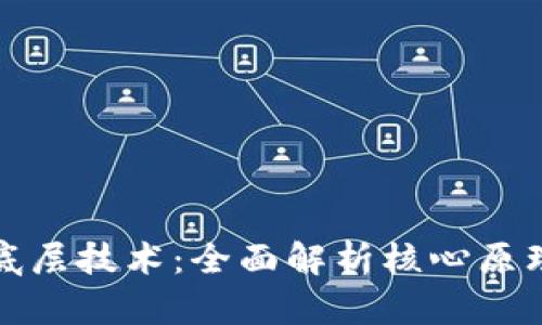 揭秘区块链底层技术：全面解析核心原理与应用前景