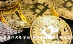 区块链政策法律风险分析：揭秘区块链发展的潜