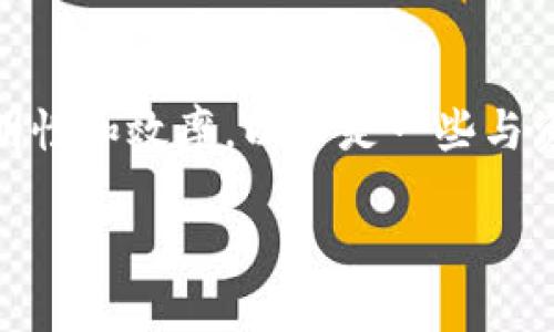 资金区块链是与金融和投资相关的一种区块链技术，主要目的是为了提升资金流动的透明性和效率。以下是一些与资金区块链相关的内容，我将根据你的请求详细介绍它们，分段加上标签，段落用标签表示。

资金区块链的未来：颠覆传统金融体系的创新技术