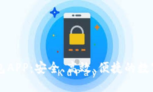 全面解读TP钱包APP：安全、高效、便捷的数字资产管理助手
