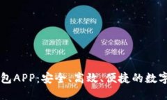 全面解读TP钱包APP：安全、高效、便捷的数字资产
