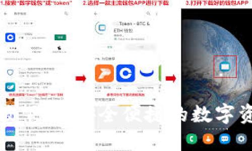 TP钱包苹果版下载：安全便捷的数字资产管理工具