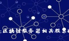 2023年必看：区块链服务器相关股票投资机会分析