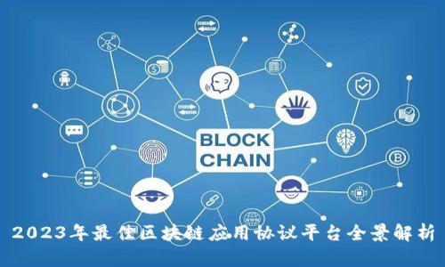 2023年最佳区块链应用协议平台全景解析
