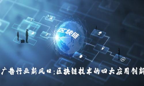 广告行业新风口：区块链技术的四大应用创新