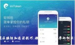 掌握区块链加速器技巧：提升项目成功率的创新