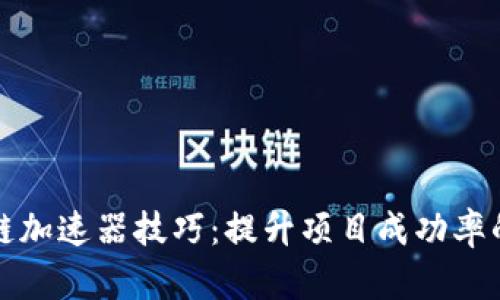 掌握区块链加速器技巧：提升项目成功率的创新策略