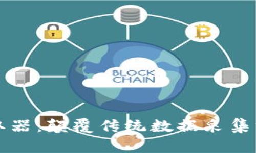 深入解析TP获取器：颠覆传统数据采集方式的创新工具