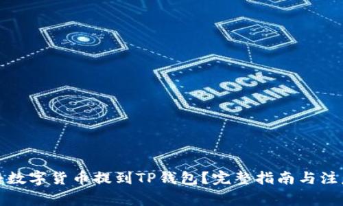 如何将数字货币提到TP钱包？完整指南与注意事项