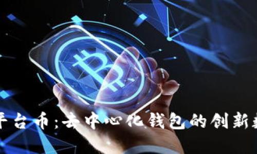 TP钱包平台币：去中心化钱包的创新数字资产