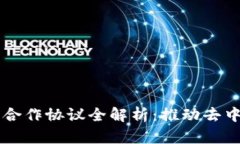 区块链相互合作协议全解析：推动去中心化的未