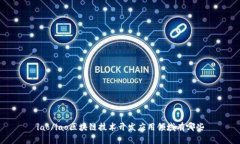 iao/iao区块链技术开发应用领域有哪些