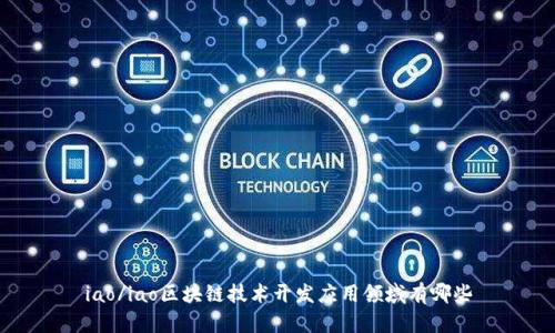 iao/iao区块链技术开发应用领域有哪些