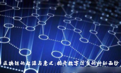 区块链的起源与意义：揭开数字信任的神秘面纱