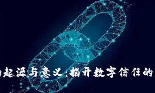 区块链的起源与意义：揭开数字信任的神秘面纱