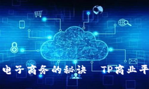 打造成功电子商务的秘诀—TP商业平台全解析