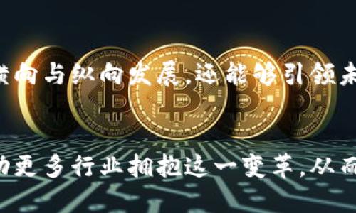   黑石投资区块链的潜力与前景解析 / 
 guanjianci 黑石投资, 区块链, 数字资产, 未来趋势 /guanjianci 

引言：黑石与区块链的交集
黑石集团（Blackstone）作为全球领先的投资管理公司，一向以来进行着前沿投资决策。近年来，区块链技术的崛起引起了黑石投资的关注，成为他们探索新投资领域的重要方向。区块链以其透明性、安全性和去中心化的特点，正在逐渐改变我们对资产的传统理解。

黑石对区块链的兴趣来源
黑石的投资战略往往是前瞻性的，关注新兴技术的趋势。区块链正是数字经济的重要基石，它不仅是加密货币的支撑技术，还为各种行业提供了创新的解决方案。随着企业开始意识到区块链能够提升运营效率和透明度，黑石自然也不愿错过这一重要机遇。

投资区块链的多重理由
首先，区块链技术能够金融交易流程。传统的交易往往需要多个中介，导致时间和成本增加。通过区块链，可以实现点对点交易，大幅度提升效率。
其次，数字资产的崛起吸引了大量投资者。比特币和以太坊等加密货币的受欢迎程度日益增加，衍生出更多的数字资产品类，从而使黑石有机会参与这一新兴市场。
最后，监管政策逐步明确。随着各国政府对区块链及加密货币的监管政策日益完善，为投资者提供了更为清晰的投资环境，也为黑石等大型机构投资者进入这一领域提供了信心。

黑石的具体投资案例与策略
在考虑投资区块链时，黑石并非简单地投放资金，而是制定了一系列策略来确保投资回报。例如，他们可能偏向于那些具有独特商业模式的区块链项目，或是关键技术创新的初创企业。
黑石可能会与技术公司、初创企业及大学合作，开发新的区块链应用。通过这种合作，可以更好地把控技术的前沿动态，降低投资风险。

区块链投资的风险与挑战
然而，区块链投资并非没有风险。市场波动性极大，加密货币的价值可能瞬间大幅上升或降落。此外，技术的快速变化也使得一些项目迅速过时，因此黑石必须保持敏锐的市场洞察力。
与此同时，技术安全性也是一个重要的考量因素。虽然区块链被认为是安全的，但其应用程序和交易平台仍然可能面临黑客攻击和其他安全威胁。黑石需要在投资前进行全面的尽职调查，以确保所投项目的安全性。

区块链未来的投资展望
向前看，黑石在区块链领域的投资前景光明。随着更多企业愿意尝试区块链技术，行业的成熟度也在提高。黑石能够凭借其强大的资本优势和行业经验，获取更多的市场份额。
此外，随着传统金融体系逐渐向数字化转型，黑石及其投资方将看见更多的合作机会。例如，银行和金融机构可能会与区块链公司合作，推动金融产品的创新，提升服务质量。

结语：拥抱区块链的未来
总的来说，黑石投资区块链是其战略多元化的重要组成部分。通过把握这一创新技术的机遇，黑石不仅能够增强投资组合的横向与纵向发展，还能够引领未来投资趋势的方向。尽管前路充满挑战，但凭借其丰富的经验和资源，黑石在区块链领域的探索必将引发更多的关注与期待。

后记：数字化时代的启示
区块链的未来不仅仅是技术层面的突破，更是在商业模式和社会结构上产生的深远影响。黑石等传统投资机构的参与，会推动更多行业拥抱这一变革，从而进入一个全新的数字化时代。投资区块链，既是眼光，更是一种使命。