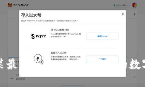 TP钱包下载安装最新版本：安全、便捷的数字资产管理利器