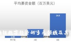 探索区块链数字经济的多元领域及其潜在影响