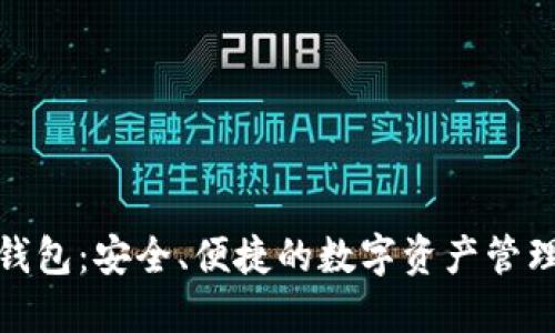 TP官方钱包：安全、便捷的数字资产管理新选择