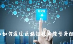 ods农业龙头企业如何通过区块链技术转型升级股