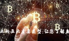 全面解析区块链行业的五大主要类型：让您了解