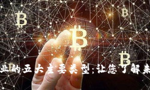 全面解析区块链行业的五大主要类型：让您了解未来数字经济的脉动