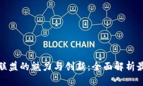 探索区块链社群联盟的魅力与创新：全面解析最具影响力的联盟