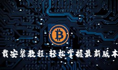 TPTP下载安装教程：轻松掌握最新版本与功能