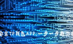 如何快速下载与安装TP钱包APP：一步一步教你安全