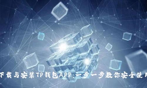 如何快速下载与安装TP钱包APP：一步一步教你安全使用数字资产