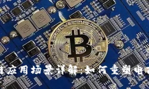 淘宝区块链应用场景详解：如何重塑电商信任机制