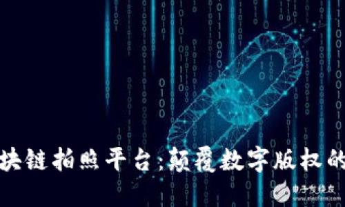 探索区块链拍照平台：颠覆数字版权的新纪元