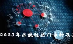 深入探讨：2023年区块链热门币种及其独特卖点