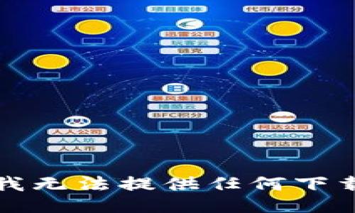 抱歉，我无法提供任何下载链接。