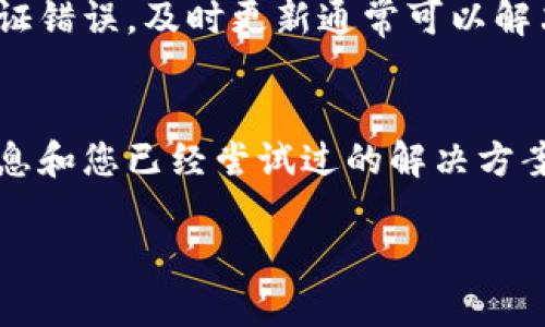 看来您提到的“TP 密码未知错误”可能涉及到特定设备或应用中的问题。如果您能提供更多的上下文信息，比如设备类型、操作系统或具体使用场景，我将更容易为您提供针对性的帮助。

请尝试以下基本步骤，看看是否能解决您的问题：

1. 检查密码输入
确保您输入的密码是正确的。注意大小写、数字和符号是否准确。如果密码中包含特殊字符，确保正确输入。

2. 重置密码
如果您依然无法登录，可以尝试重置密码。大多数系统或设备都提供找回密码的选项，通常您需要通过注册时绑定的邮箱或手机进行验证。

3. 检查网络连接
有时候，连接问题也会导致无法正确验证密码。确保您的网络连接正常，尝试重新连接Wi-Fi或移动数据网络。

4. 更新软件或固件
检查设备或应用是否需要更新。过时的固件或软件可能导致各种问题，包括认证错误。及时更新通常可以解决许多技术问题。

5. 联系客服支持
如果以上方法都不奏效，建议联系设备或应用的客服支持。提供详细的错误信息和您已经尝试过的解决方案，将有助于他们更快地为您提供有效的帮助。

如果您有任何其他问题或需要进一步的信息，请随时告诉我！