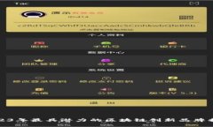 2023年最具潜力的区块链创新品牌揭秘