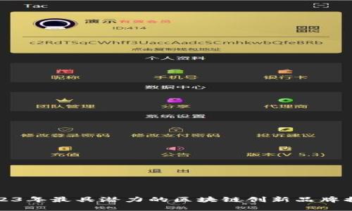 2023年最具潜力的区块链创新品牌揭秘