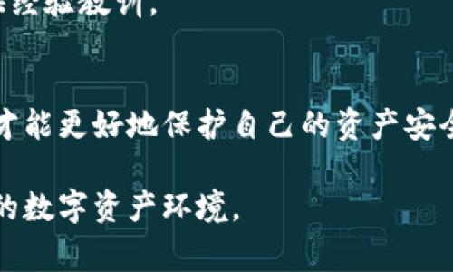 tiaoti揭秘区块链诈骗套路：提高警惕，保护你的资产安全/tiaoti
区块链, 诈骗, 投资, 安全/guanjianci

引言：区块链的魅力与风险
近几年，区块链技术以其去中心化、透明和安全等特点，吸引了无数投资者和企业的目光。它不仅改变了人们对金融的理解，也为各种创新应用提供了可能。然而，吸引人的背后，潜藏着诸多风险，尤其是诈骗。这些诈骗案件层出不穷，手法日渐高明，令人防不胜防。在这样一个快速发展的技术潮流中，了解区块链诈骗的套路显得尤为重要。

一、虚假投资项目：投资者的“美梦”
许多诈骗者利用区块链技术的热门性，以高回报的诱惑吸引投资者。他们会伪装成高大上的公司，提供看似合法的白皮书，声称其项目具有革命性的技术和广阔的市场前景。一旦投资者入局，这些项目往往会因为各种“不可抗力”因素而失败，最终让投资者血本无归。

例如，某些诈骗组织可能以“去中心化金融（DeFi）”为名，宣称其平台可以轻松赚取高额利息。通过绚丽的广告和社交媒体的炒作，许多不明真相的投资者陷入了骗局。特别是对于新手投资者，缺乏经验和判断力，使他们更容易被美丽的谎言所迷惑。

二、虚拟货币交易所骗局
在区块链生态系统中，交易所扮演着极为重要的角色。然而，有些交易所实际上是一个个精心设计的骗局。诈骗者会建立一个看似合法、功能齐全的交易所，吸引用户注册和充值。但在用户积累了一定的资产后，交易所会关闭，用户的资金也随之消失。

一些骗局甚至会伪造成功的交易记录，让投资者相信自己所投资的项目是盈利的。这种虚假的成功故事吸引着更多的人加入，然而，待到真相浮出水面时，已经为时已晚。

三、钓鱼攻击：小心链接与邮件
钓鱼攻击是诈骗者经常使用的另一种手段。他们通过发送伪造的邮件或信息，诱导用户点击不明链接。这些链接可能会带用户进入一个与合法网站几乎一模一样的页面，要求用户输入私钥、账户信息等敏感数据。一旦用户陷入陷阱，骗子就可以轻易盗走他们的资产。

这种攻击手法常常难以识别，尤其是对于那些缺乏网络安全知识的用户。因此，加强网络安全意识，确保链接和网站的真实可信，是每个区块链用户需要学习的基本技能。

四、社交媒体与网络宣传：不实信息的温床
社交媒体是传播信息的重要平台，也成为了诈骗者的温床。他们会在各种社交平台，如Facebook、Twitter、Telegram等，发布虚假的项目宣传，吸引投资者上钩。一些知名人士甚至被冒充，借助其名气来增加可信度。

在这些平台上，诈骗者往往会使用激励机制，比如“推荐奖励”，鼓励投资者拉人头。这样一来，金字塔式的诈骗结构逐渐成型，直到整个骗局崩溃，留下的只是大量的受害者。

五、区块链钱包的安全隐患
区块链钱包是用于存储虚拟货币的工具，但并非所有钱包都是安全的。一些侦探伪造了钱包应用程序，用户在使用过程中可能会误以为自己的资产是安全的。诈骗者可以通过这些伪装的程序，直接获取用户的私钥，从而盗取用户的资产。

此外，即使是一些知名的钱包平台，也可能由于技术漏洞或服务器被攻击而导致用户资产的损失。因此，在选择区块链钱包时，用户需要仔细甄别，选择那些经过审查并且用户评价良好的钱包。

六、了解法律法规：保护自己的权益
区块链技术所涉及的法律法规在不同国家和地区存在差异。许多诈骗行为往往在法律的灰色地带行走，给受害者的维权带来困扰。因此，了解相关法律法规，明确自己的权利和义务，能够有效提高受害者的自我保护意识。

在面临诈骗时，受害者应及时向相关法律机构报案，寻求法律的帮助和支持。虽然追回损失的可能性并不高，但至少能够为今后不再受到类似的伤害提供经验教训。

七、总结：只有保持警惕才能确保安全
区块链的创新和潜力是无可否认的，但在这个数字经济发展的浪潮中，诈骗也在不断演绎出新的花样。了解各种区块链诈骗套路，加强自身的安全意识，才能更好地保护自己的资产安全。无论何时，保持警惕，做足功课，都是每一位区块链用户的必修课。

希望通过这篇文章，能帮助更多的人认识到区块链诈骗的危害，增强自我保护意识。区块链技术的未来相当广阔，而让我们共同努力，维护一个更为安全的数字资产环境。