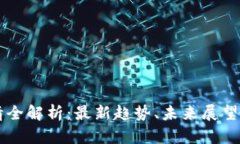区块链行情全解析：最新趋势、未来展望与投资
