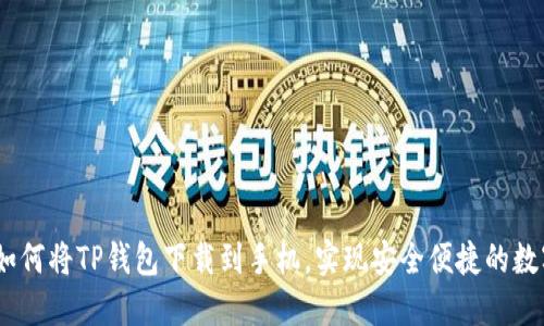 全面指南：如何将TP钱包下载到手机，实现安全便捷的数字资产管理