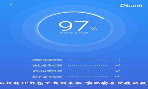 全面指南：如何将TP钱包下载到手机，实现安全便捷的数字资产管理